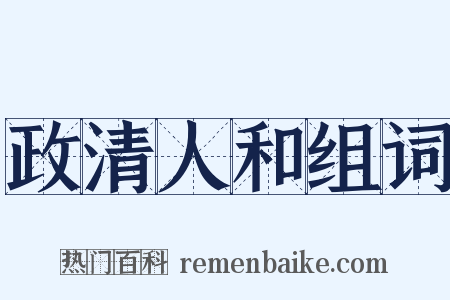 政清人和组词是什么意思的图片